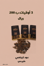 3 اوقيات عود كينامي طبيعي